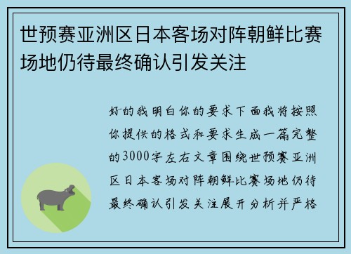 世预赛亚洲区日本客场对阵朝鲜比赛场地仍待最终确认引发关注