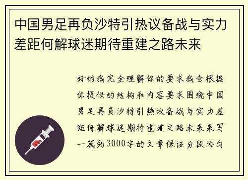 中国男足再负沙特引热议备战与实力差距何解球迷期待重建之路未来 中国男足再负沙特引热议备战与实力差距何解球迷期待重建之路未来