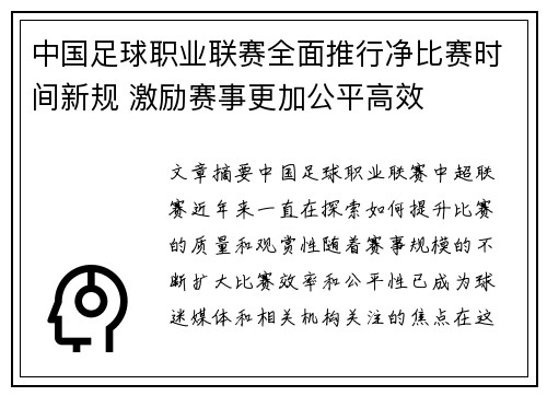 中国足球职业联赛全面推行净比赛时间新规 激励赛事更加公平高效 中国足球职业联赛全面推行净比赛时间新规 激励赛事更加公平高效