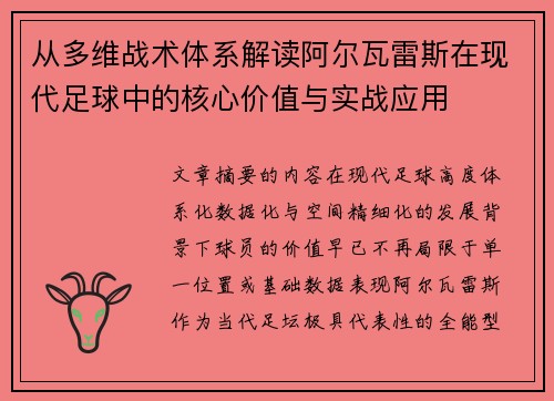 从多维战术体系解读阿尔瓦雷斯在现代足球中的核心价值与实战应用 从多维战术体系解读阿尔瓦雷斯在现代足球中的核心价值与实战应用