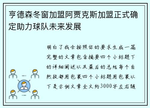 亨德森冬窗加盟阿贾克斯加盟正式确定助力球队未来发展 亨德森冬窗加盟阿贾克斯加盟正式确定助力球队未来发展