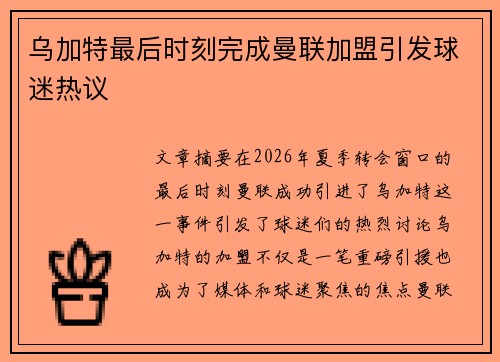 乌加特最后时刻完成曼联加盟引发球迷热议 乌加特最后时刻完成曼联加盟引发球迷热议