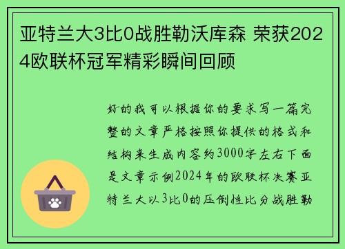 亚特兰大3比0战胜勒沃库森 荣获2024欧联杯冠军精彩瞬间回顾 亚特兰大3比0战胜勒沃库森 荣获2024欧联杯冠军精彩瞬间回顾