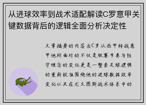 从进球效率到战术适配解读C罗意甲关键数据背后的逻辑全面分析决定性 从进球效率到战术适配解读C罗意甲关键数据背后的逻辑全面分析决定性