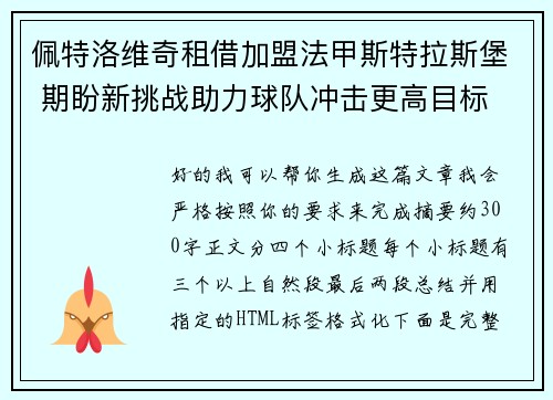 佩特洛维奇租借加盟法甲斯特拉斯堡 期盼新挑战助力球队冲击更高目标 佩特洛维奇租借加盟法甲斯特拉斯堡 期盼新挑战助力球队冲击更高目标