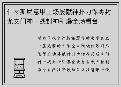 什琴斯尼意甲主场屡献神扑力保零封尤文门神一战封神引爆全场看台 什琴斯尼意甲主场屡献神扑力保零封尤文门神一战封神引爆全场看台