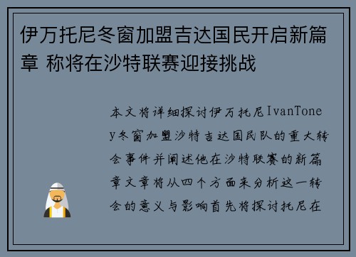 伊万托尼冬窗加盟吉达国民开启新篇章 称将在沙特联赛迎接挑战 伊万托尼冬窗加盟吉达国民开启新篇章 称将在沙特联赛迎接挑战