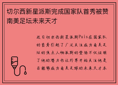 切尔西新星派斯完成国家队首秀被赞南美足坛未来天才 切尔西新星派斯完成国家队首秀被赞南美足坛未来天才