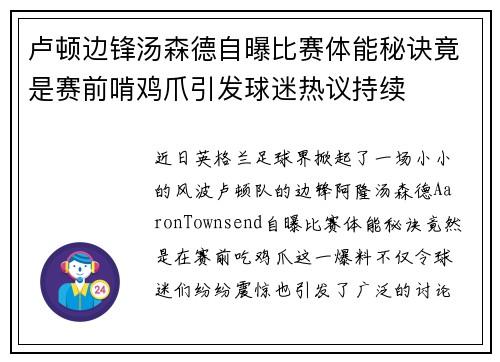 卢顿边锋汤森德自曝比赛体能秘诀竟是赛前啃鸡爪引发球迷热议持续 卢顿边锋汤森德自曝比赛体能秘诀竟是赛前啃鸡爪引发球迷热议持续