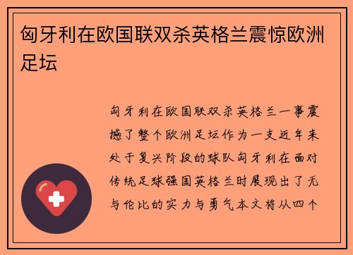 匈牙利在欧国联双杀英格兰震惊欧洲足坛 匈牙利在欧国联双杀英格兰震惊欧洲足坛