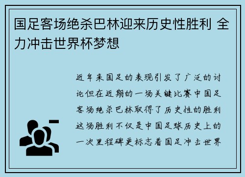 国足客场绝杀巴林迎来历史性胜利 全力冲击世界杯梦想 国足客场绝杀巴林迎来历史性胜利 全力冲击世界杯梦想