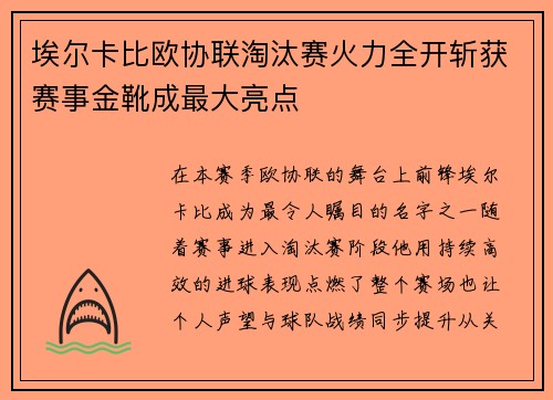 埃尔卡比欧协联淘汰赛火力全开斩获赛事金靴成最大亮点 埃尔卡比欧协联淘汰赛火力全开斩获赛事金靴成最大亮点