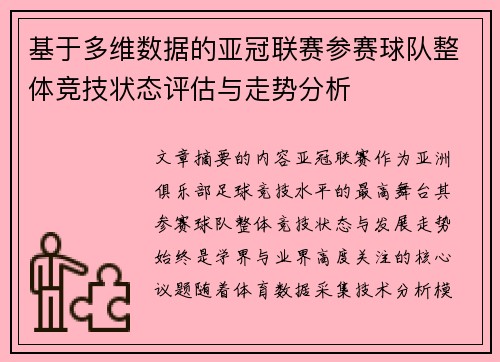 基于多维数据的亚冠联赛参赛球队整体竞技状态评估与走势分析 基于多维数据的亚冠联赛参赛球队整体竞技状态评估与走势分析