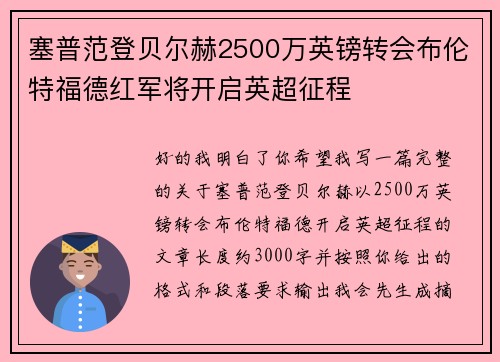 塞普范登贝尔赫2500万英镑转会布伦特福德红军将开启英超征程 塞普范登贝尔赫2500万英镑转会布伦特福德红军将开启英超征程