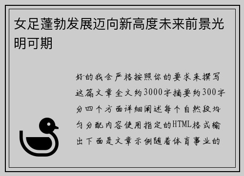 女足蓬勃发展迈向新高度未来前景光明可期 女足蓬勃发展迈向新高度未来前景光明可期