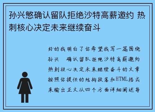 孙兴慜确认留队拒绝沙特高薪邀约 热刺核心决定未来继续奋斗