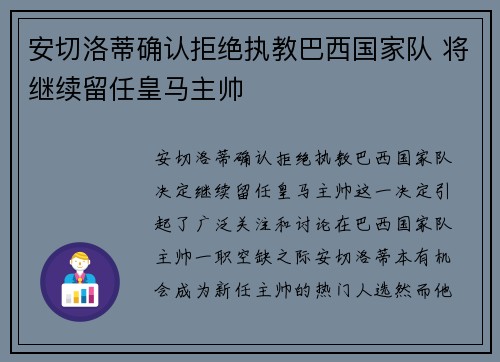 安切洛蒂确认拒绝执教巴西国家队 将继续留任皇马主帅