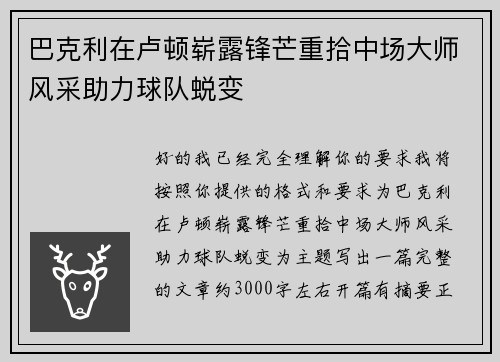 巴克利在卢顿崭露锋芒重拾中场大师风采助力球队蜕变