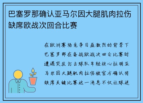 巴塞罗那确认亚马尔因大腿肌肉拉伤缺席欧战次回合比赛