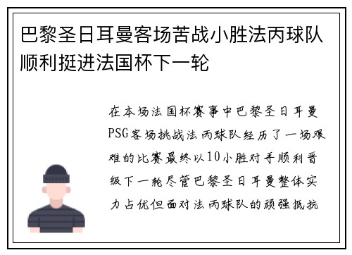 巴黎圣日耳曼客场苦战小胜法丙球队顺利挺进法国杯下一轮 巴黎圣日耳曼客场苦战小胜法丙球队顺利挺进法国杯下一轮