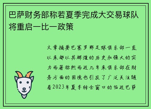 巴萨财务部称若夏季完成大交易球队将重启一比一政策 巴萨财务部称若夏季完成大交易球队将重启一比一政策