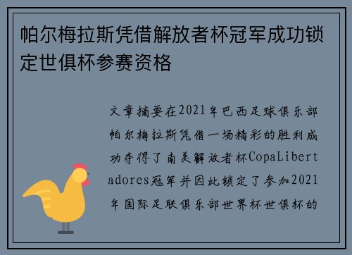 帕尔梅拉斯凭借解放者杯冠军成功锁定世俱杯参赛资格