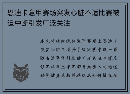 恩迪卡意甲赛场突发心脏不适比赛被迫中断引发广泛关注 恩迪卡意甲赛场突发心脏不适比赛被迫中断引发广泛关注