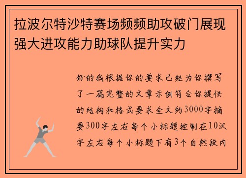 拉波尔特沙特赛场频频助攻破门展现强大进攻能力助球队提升实力 拉波尔特沙特赛场频频助攻破门展现强大进攻能力助球队提升实力