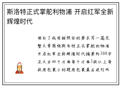 斯洛特正式掌舵利物浦 开启红军全新辉煌时代 斯洛特正式掌舵利物浦 开启红军全新辉煌时代