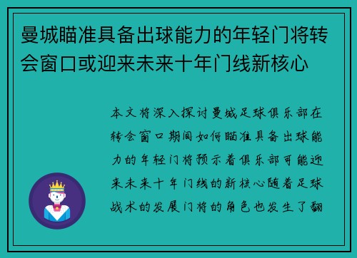 曼城瞄准具备出球能力的年轻门将转会窗口或迎来未来十年门线新核心 曼城瞄准具备出球能力的年轻门将转会窗口或迎来未来十年门线新核心