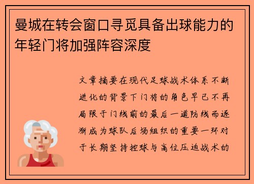 曼城在转会窗口寻觅具备出球能力的年轻门将加强阵容深度 曼城在转会窗口寻觅具备出球能力的年轻门将加强阵容深度