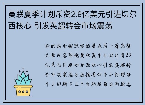 曼联夏季计划斥资2.9亿美元引进切尔西核心 引发英超转会市场震荡 曼联夏季计划斥资2.9亿美元引进切尔西核心 引发英超转会市场震荡