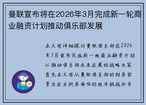 曼联宣布将在2026年3月完成新一轮商业融资计划推动俱乐部发展 曼联宣布将在2026年3月完成新一轮商业融资计划推动俱乐部发展