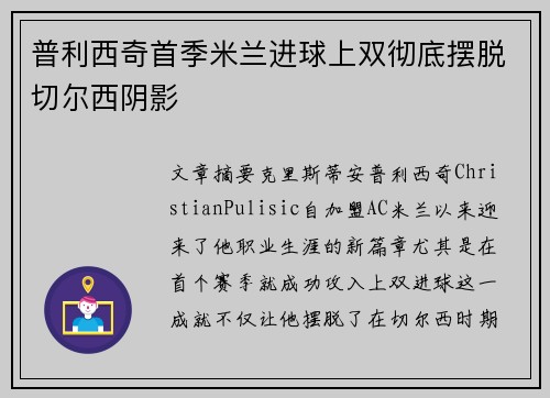 普利西奇首季米兰进球上双彻底摆脱切尔西阴影 普利西奇首季米兰进球上双彻底摆脱切尔西阴影