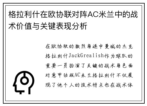 格拉利什在欧协联对阵AC米兰中的战术价值与关键表现分析 格拉利什在欧协联对阵AC米兰中的战术价值与关键表现分析
