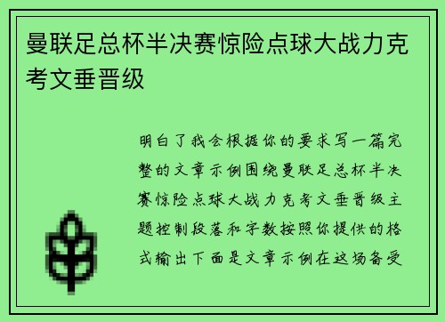 曼联足总杯半决赛惊险点球大战力克考文垂晋级