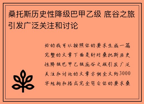 桑托斯历史性降级巴甲乙级 底谷之旅引发广泛关注和讨论 桑托斯历史性降级巴甲乙级 底谷之旅引发广泛关注和讨论