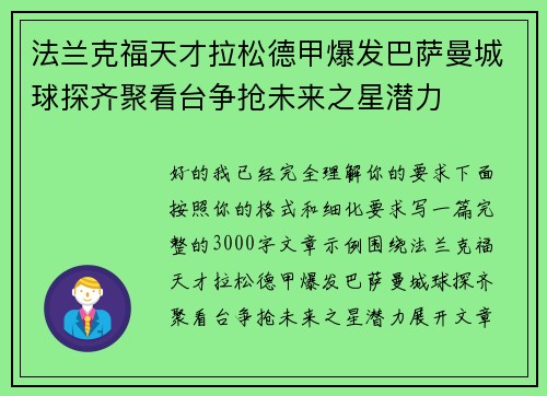 法兰克福天才拉松德甲爆发巴萨曼城球探齐聚看台争抢未来之星潜力 法兰克福天才拉松德甲爆发巴萨曼城球探齐聚看台争抢未来之星潜力