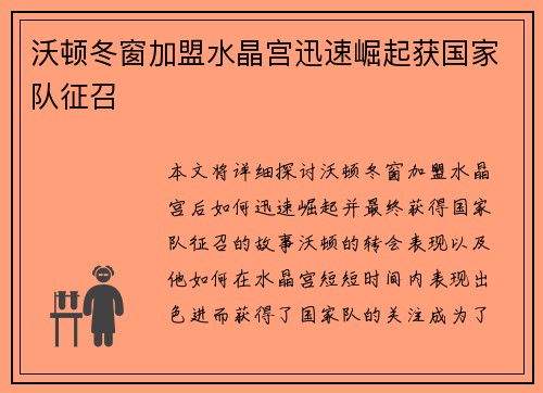 沃顿冬窗加盟水晶宫迅速崛起获国家队征召 沃顿冬窗加盟水晶宫迅速崛起获国家队征召