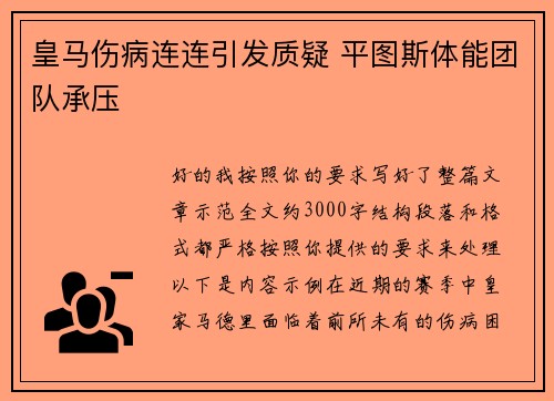 皇马伤病连连引发质疑 平图斯体能团队承压 皇马伤病连连引发质疑 平图斯体能团队承压