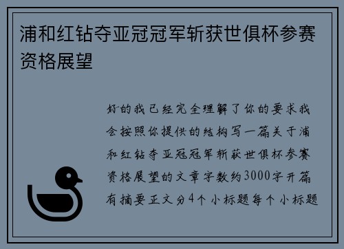 浦和红钻夺亚冠冠军斩获世俱杯参赛资格展望 浦和红钻夺亚冠冠军斩获世俱杯参赛资格展望