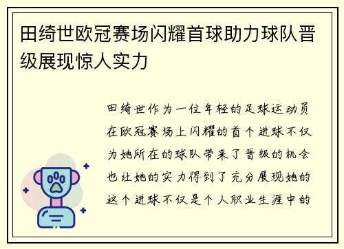 田绮世欧冠赛场闪耀首球助力球队晋级展现惊人实力