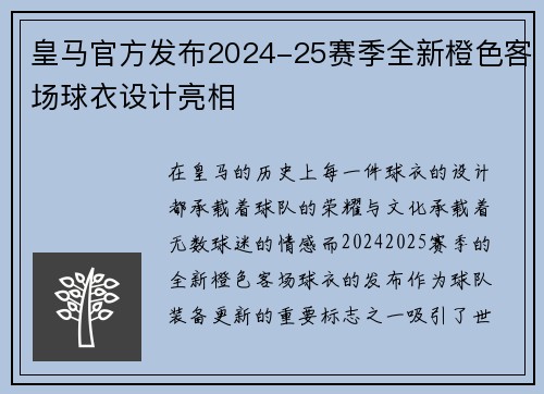 皇马官方发布2024-25赛季全新橙色客场球衣设计亮相 皇马官方发布2024-25赛季全新橙色客场球衣设计亮相