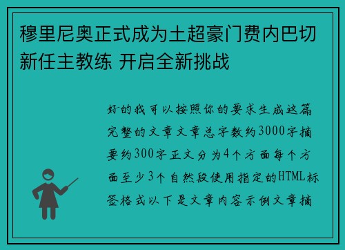 穆里尼奥正式成为土超豪门费内巴切新任主教练 开启全新挑战 穆里尼奥正式成为土超豪门费内巴切新任主教练 开启全新挑战
