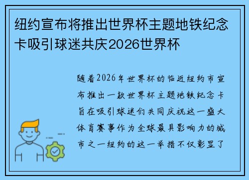 纽约宣布将推出世界杯主题地铁纪念卡吸引球迷共庆2026世界杯 纽约宣布将推出世界杯主题地铁纪念卡吸引球迷共庆2026世界杯