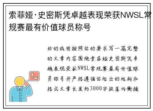 索菲娅·史密斯凭卓越表现荣获NWSL常规赛最有价值球员称号 索菲娅·史密斯凭卓越表现荣获NWSL常规赛最有价值球员称号