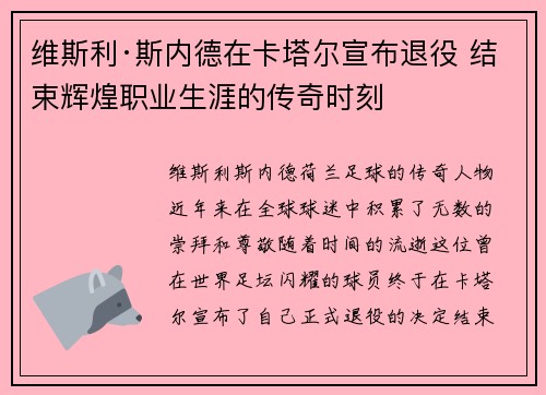 维斯利·斯内德在卡塔尔宣布退役 结束辉煌职业生涯的传奇时刻