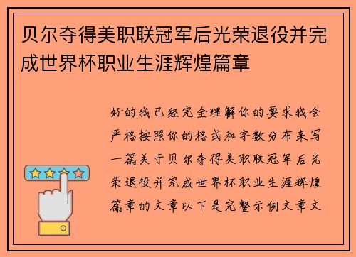 贝尔夺得美职联冠军后光荣退役并完成世界杯职业生涯辉煌篇章