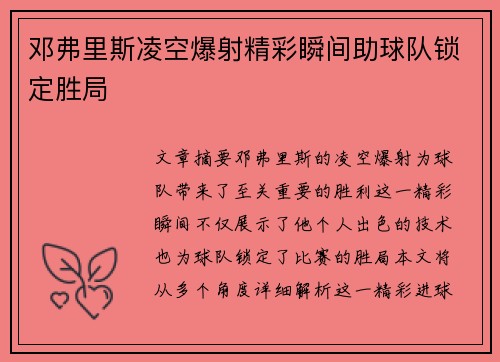 邓弗里斯凌空爆射精彩瞬间助球队锁定胜局