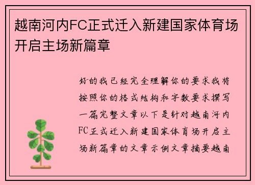 越南河内FC正式迁入新建国家体育场开启主场新篇章